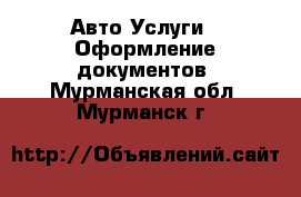 Авто Услуги - Оформление документов. Мурманская обл.,Мурманск г.